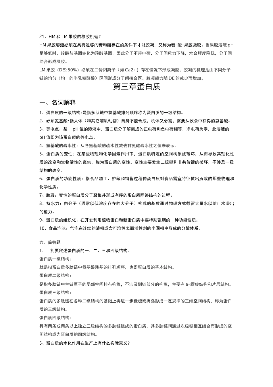 食品化学名词解释、简答题_第2页