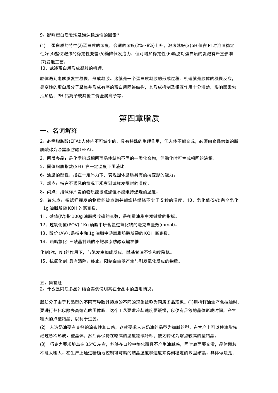 食品化学名词解释、简答题_第3页