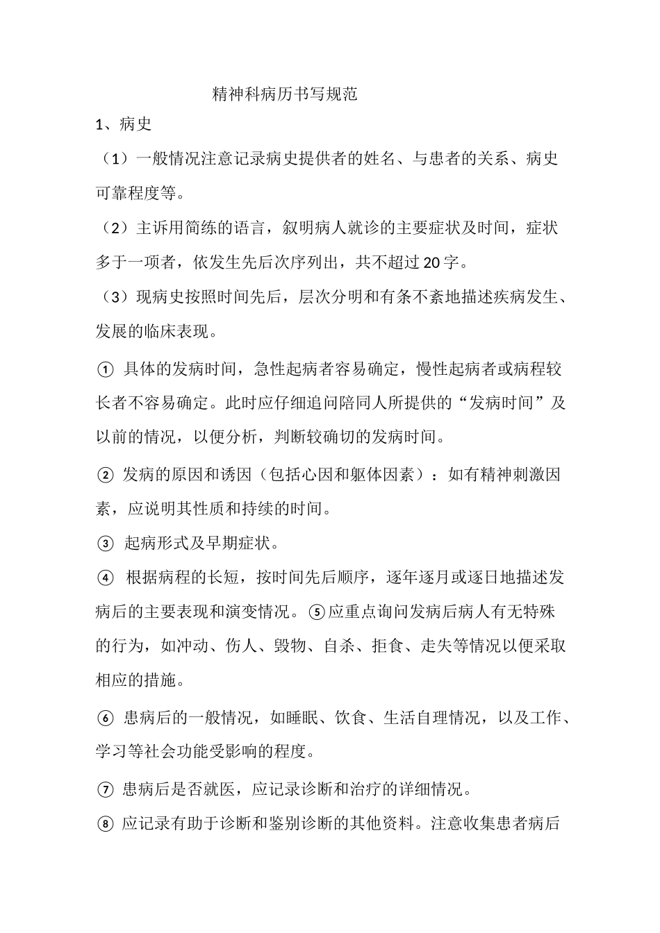 精神科病历书写规范_第1页