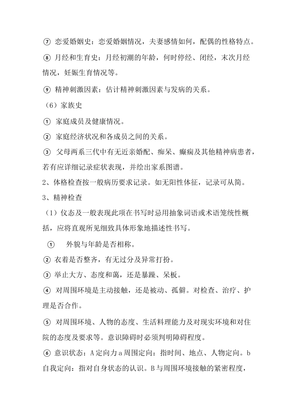 精神科病历书写规范_第3页