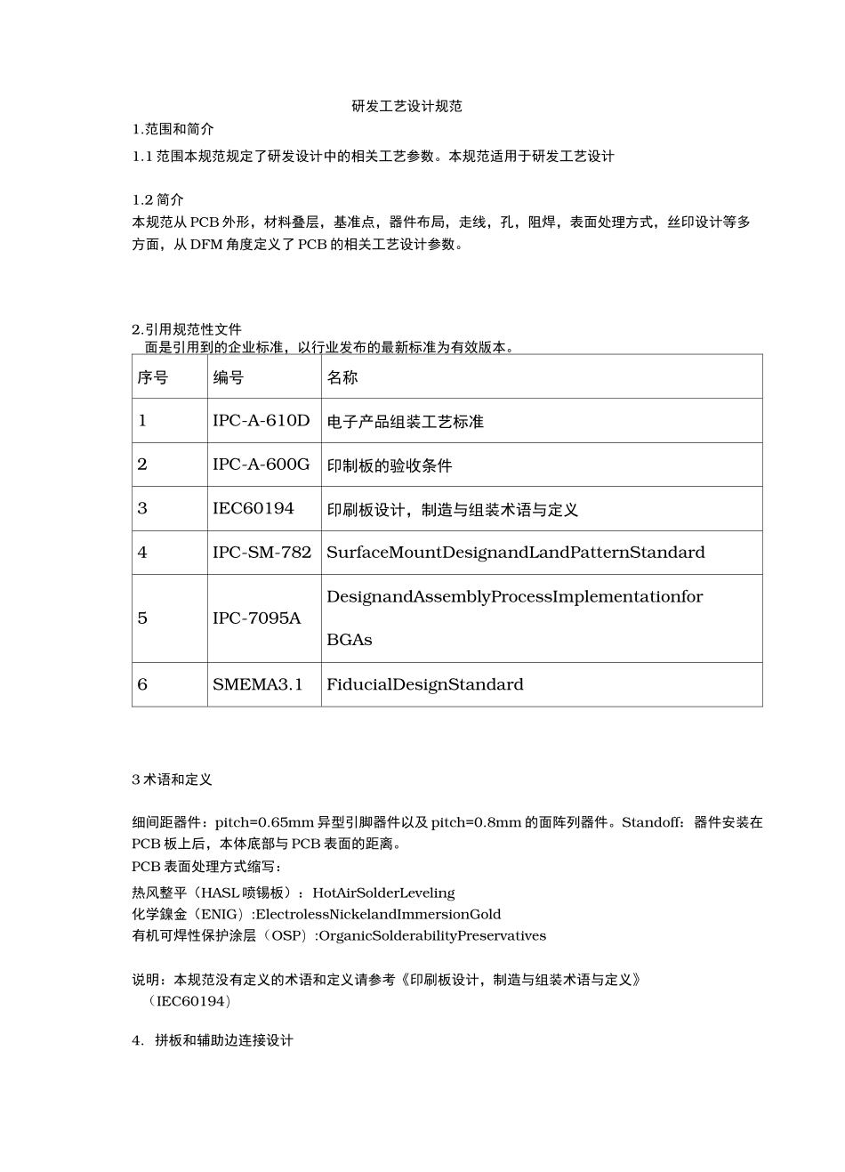 研发工艺的设计规范标准_第1页