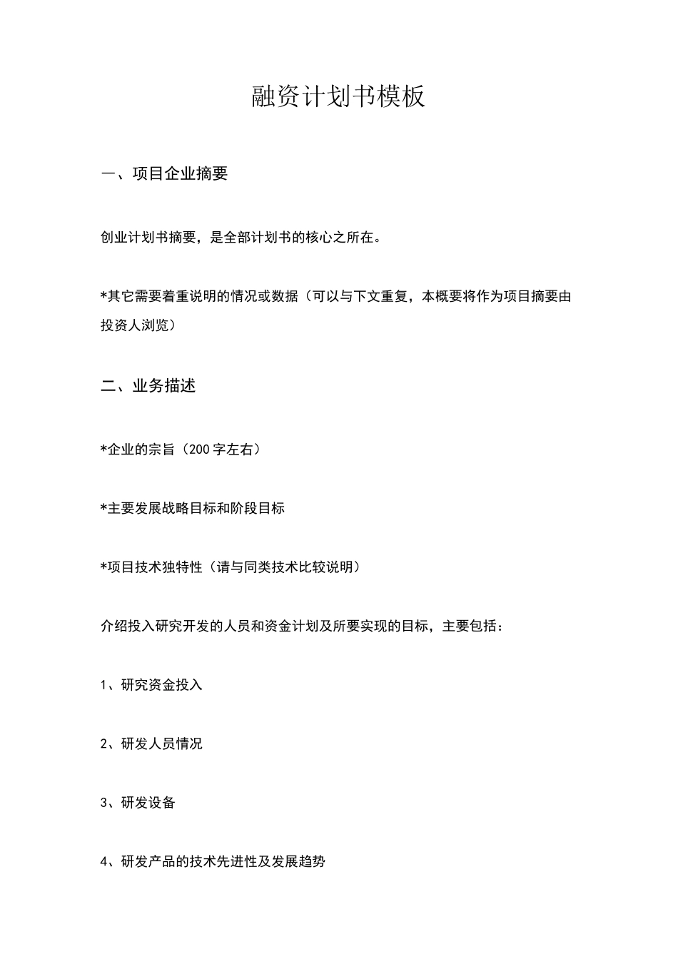 融资计划书模板_第1页