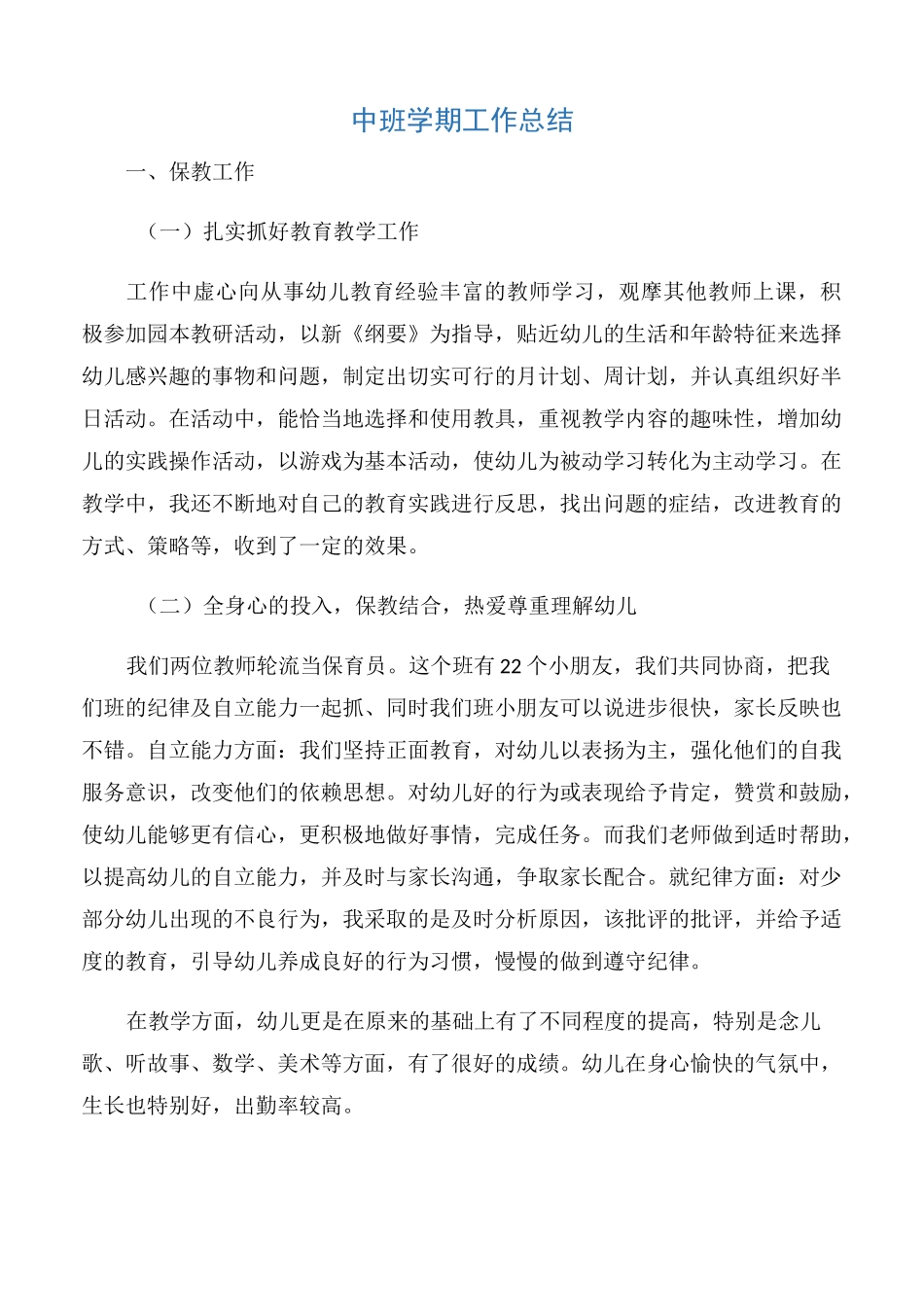【总结】中班学期工作总结_第1页