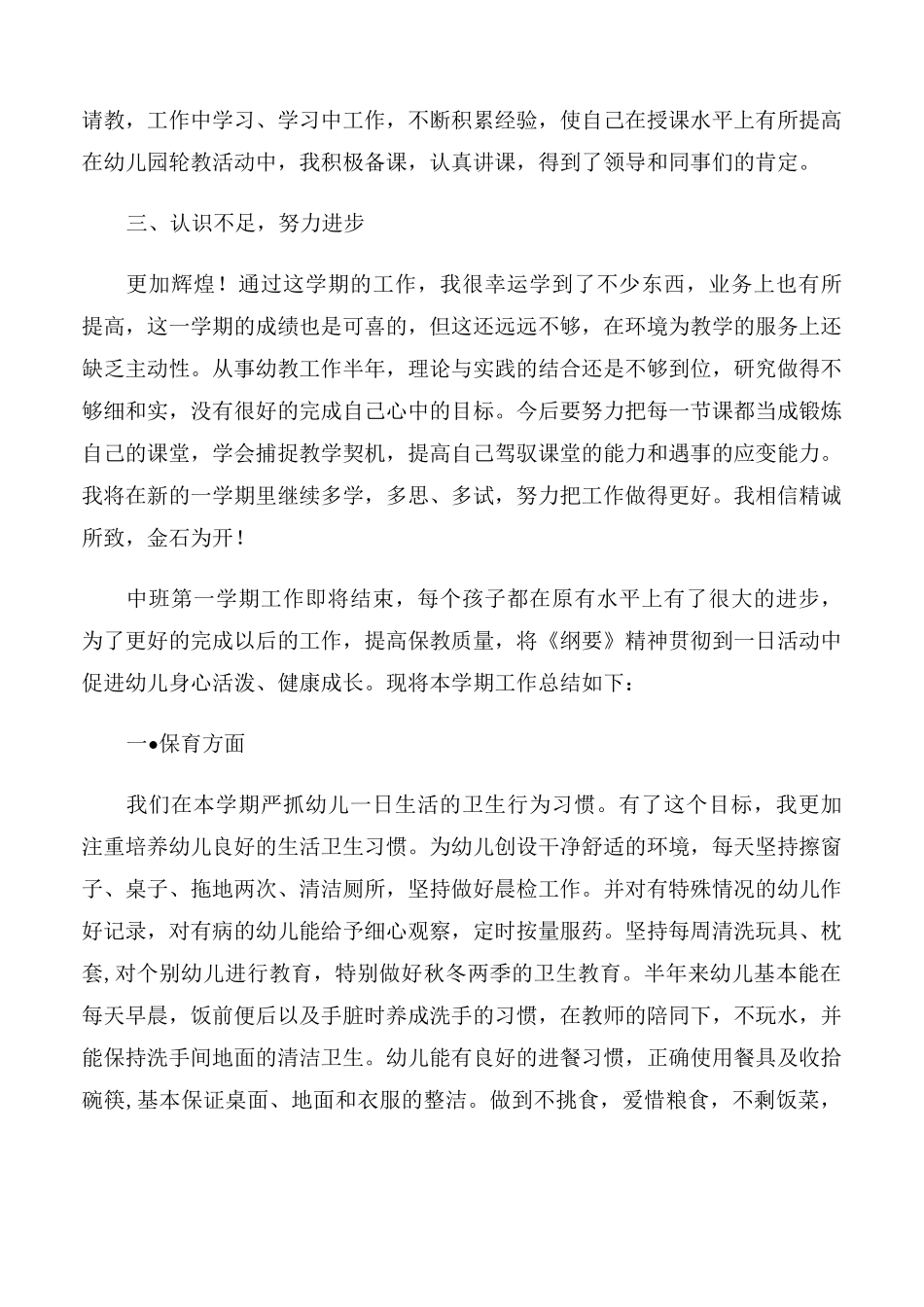 【总结】中班学期工作总结_第3页