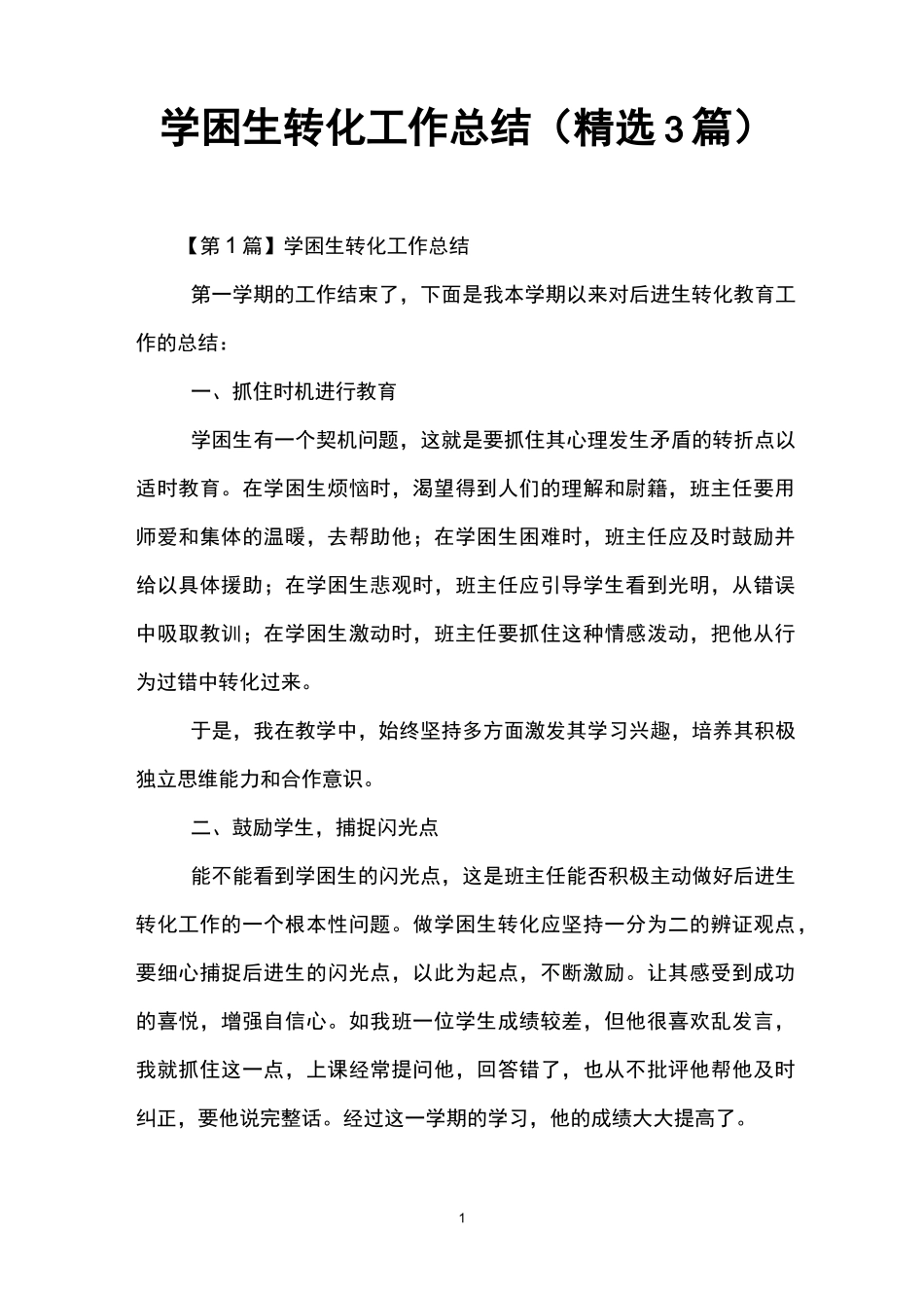 学困生转化工作总结(精选3篇)_第1页