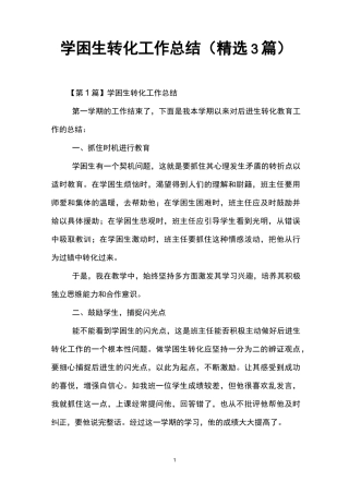 学困生转化工作总结(精选3篇)