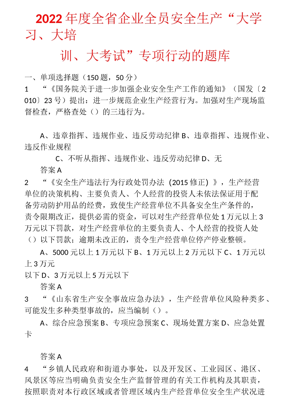 2022年度全省企业全员安全生产“大学习、大培训、大考试”专项行动的题库 含答案 (59)_第1页