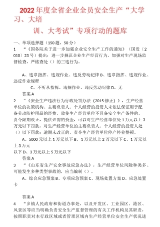2022年度全省企业全员安全生产“大学习、大培训、大考试”专项行动的题库 含答案 (59)