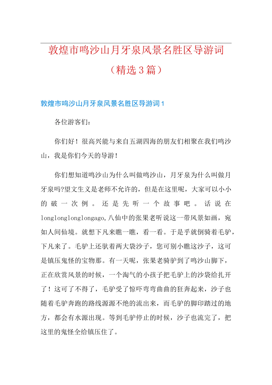 敦煌市鸣沙山月牙泉风景名胜区导游词(精选3篇)_第1页