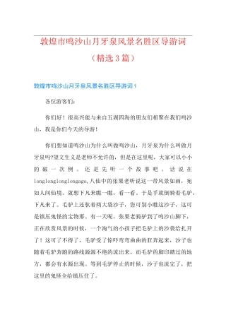 敦煌市鸣沙山月牙泉风景名胜区导游词(精选3篇)