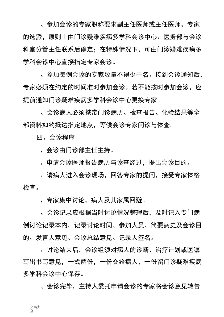 门诊多学科会诊中心规章制度、流程、同意书、会诊单、登记表、回访记录簿表_第2页