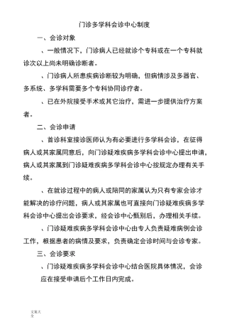 门诊多学科会诊中心规章制度、流程、同意书、会诊单、登记表、回访记录簿表