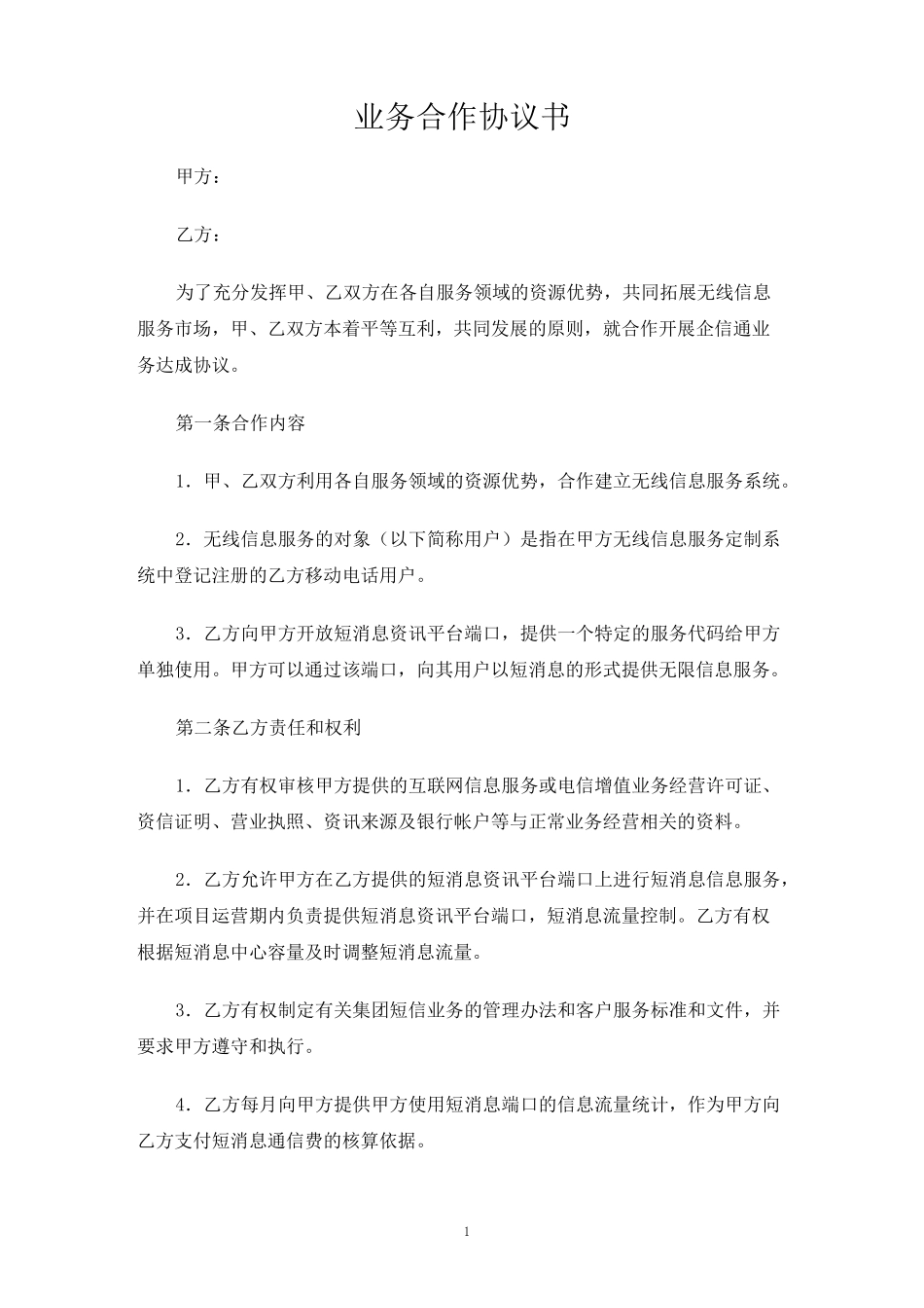 业务合作合同协议书_第1页
