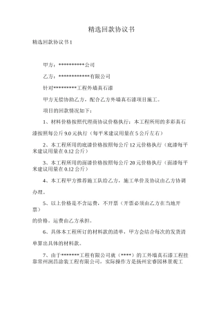 精选回款协议书