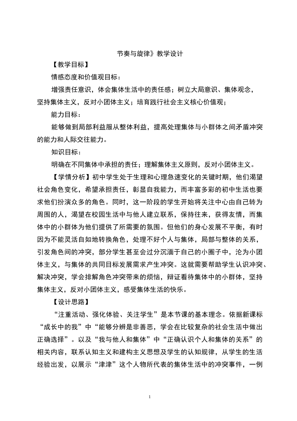 节奏与旋律教学设计_第1页