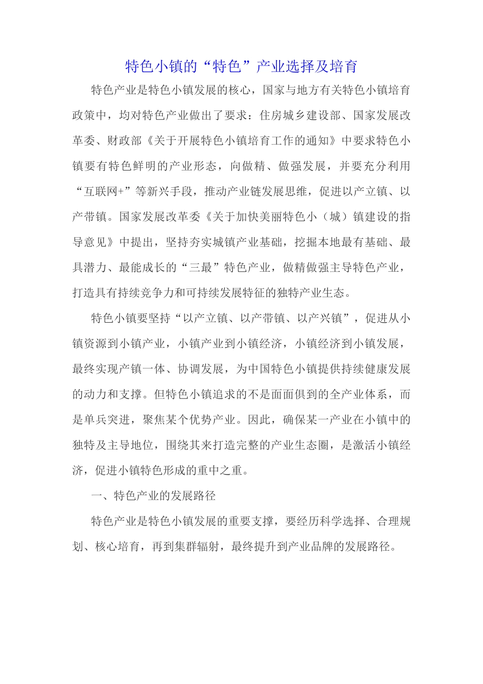 特色小镇产业选择及发展_第1页