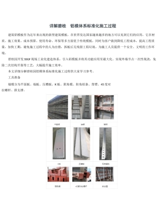 详解碧桂园铝模体系标准化施工过程