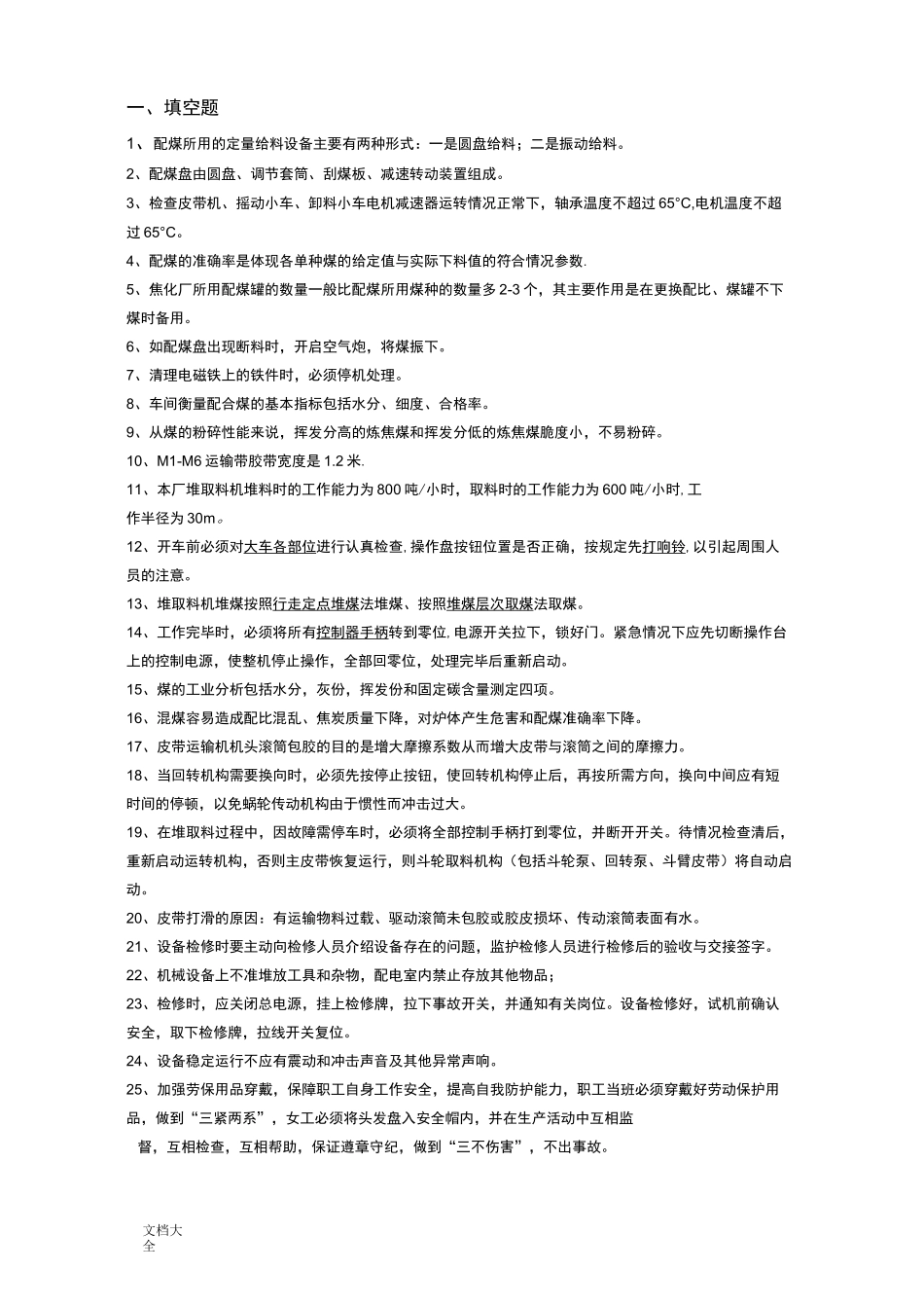 备煤知识竞赛题库_第1页