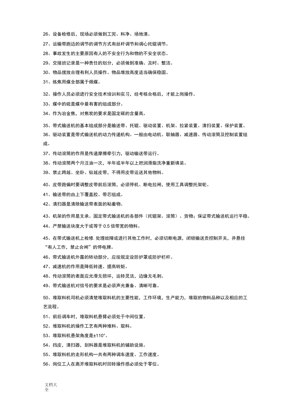 备煤知识竞赛题库_第2页