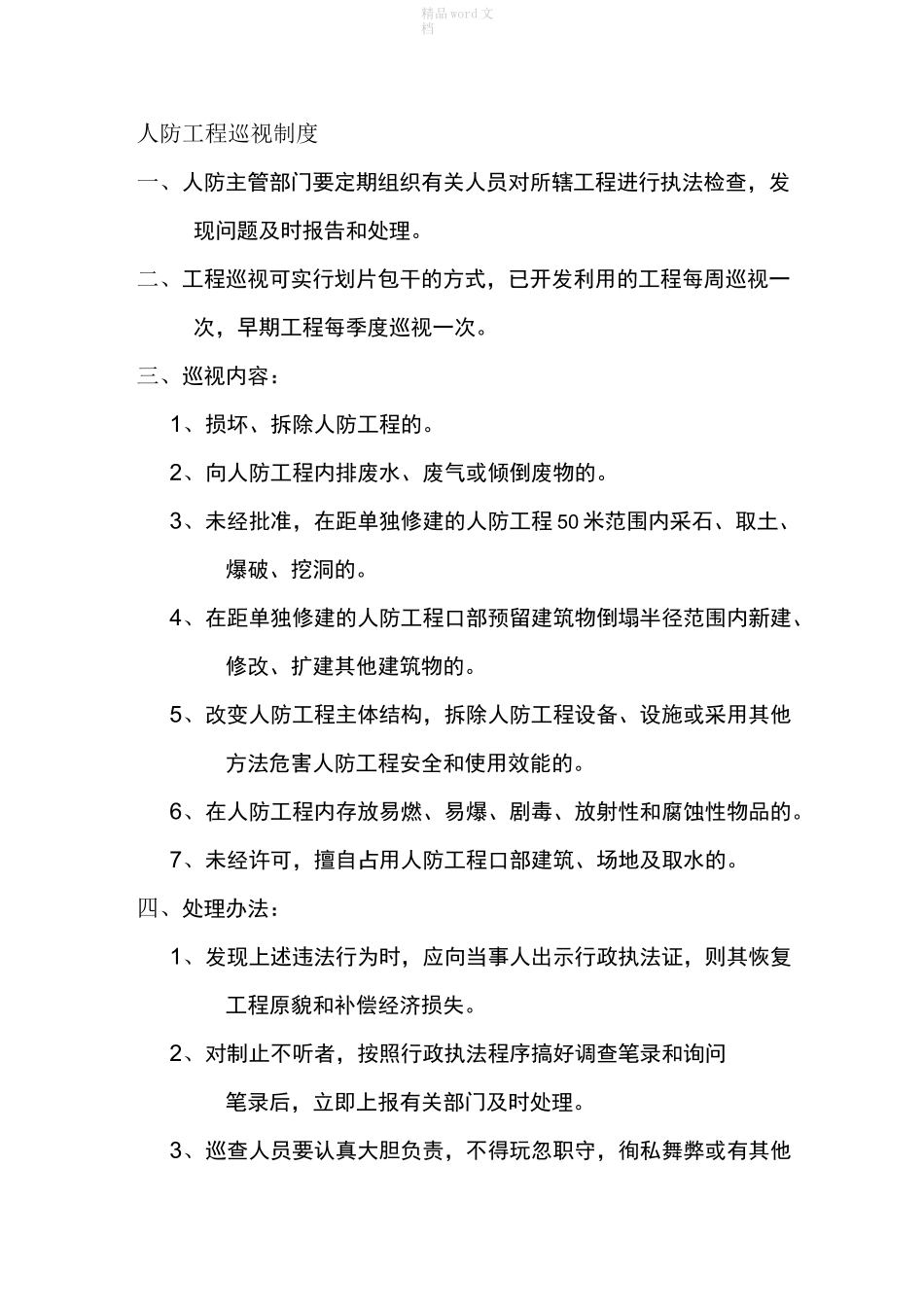 人防工程管理制度_第1页