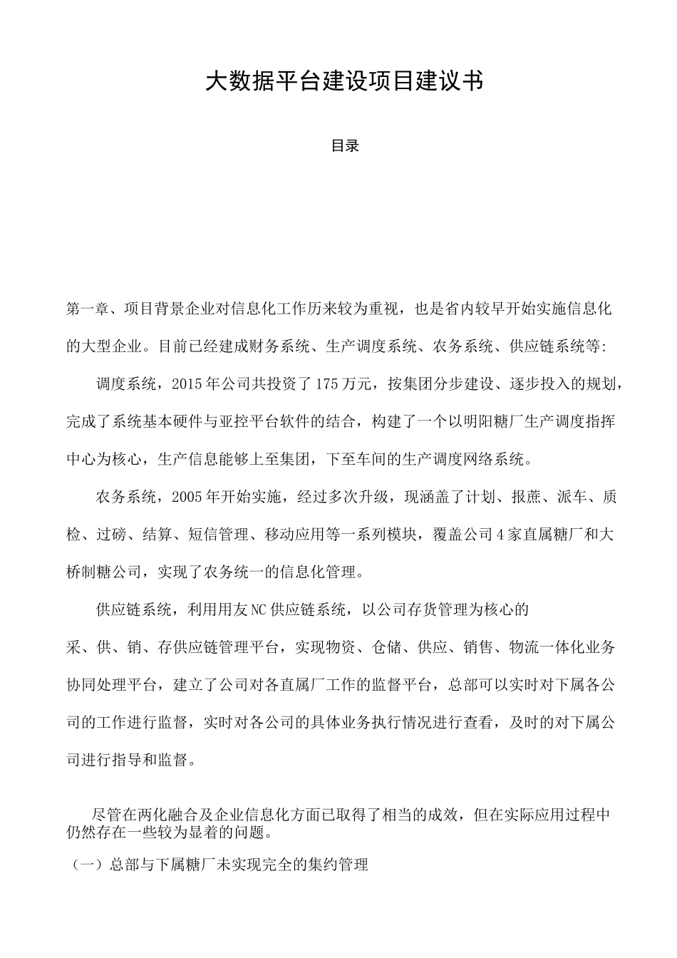 生产企业大数据平台建设项目建议书v_第2页