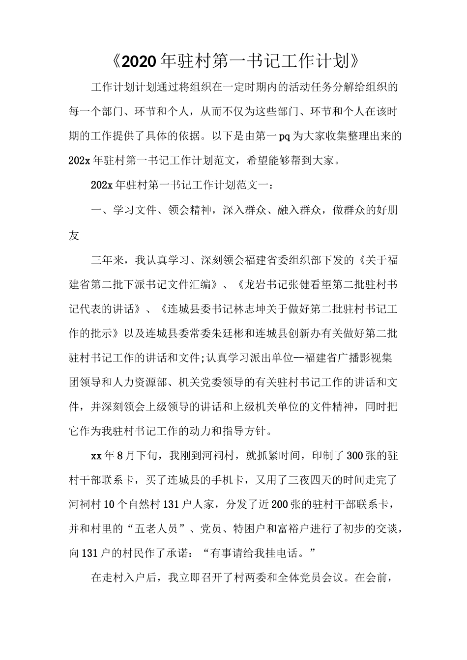 《2022年驻村第一书记工作计划》_第1页