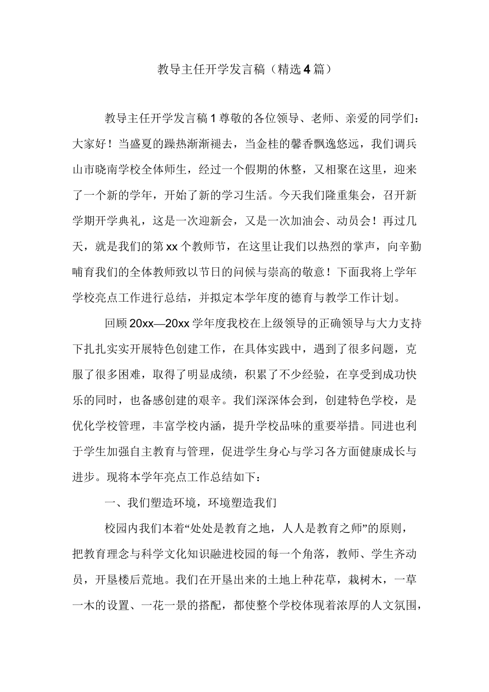 教导主任开学发言稿(精选4篇)_第1页