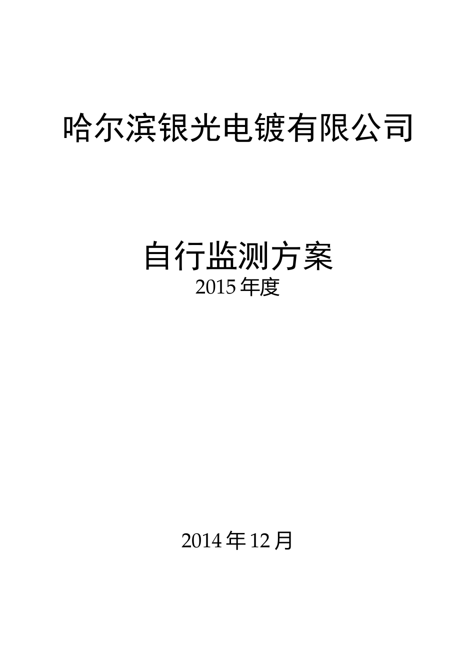 银光电镀自行监测方案_第1页