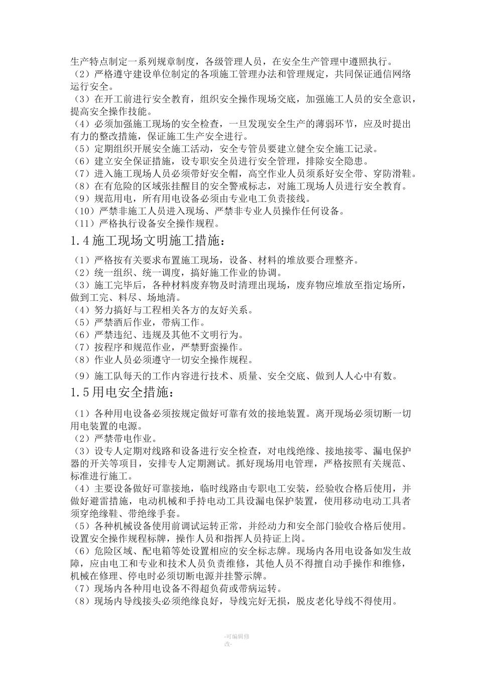 通信工程施工安全技术措施_第2页