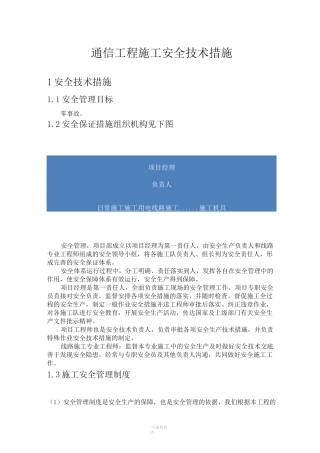 通信工程施工安全技术措施