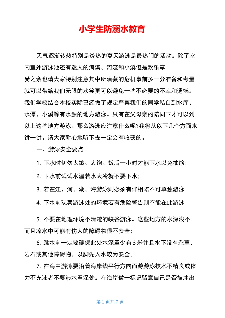 小学生防溺水教育_第1页