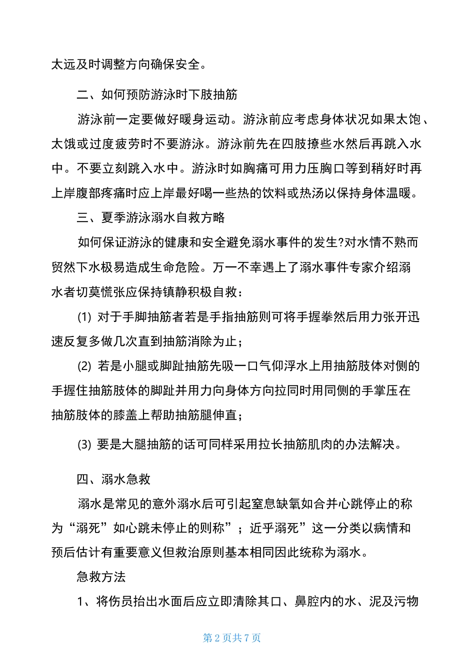 小学生防溺水教育_第2页