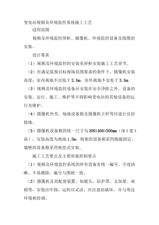 变电站视频及环境监控系统施工工艺