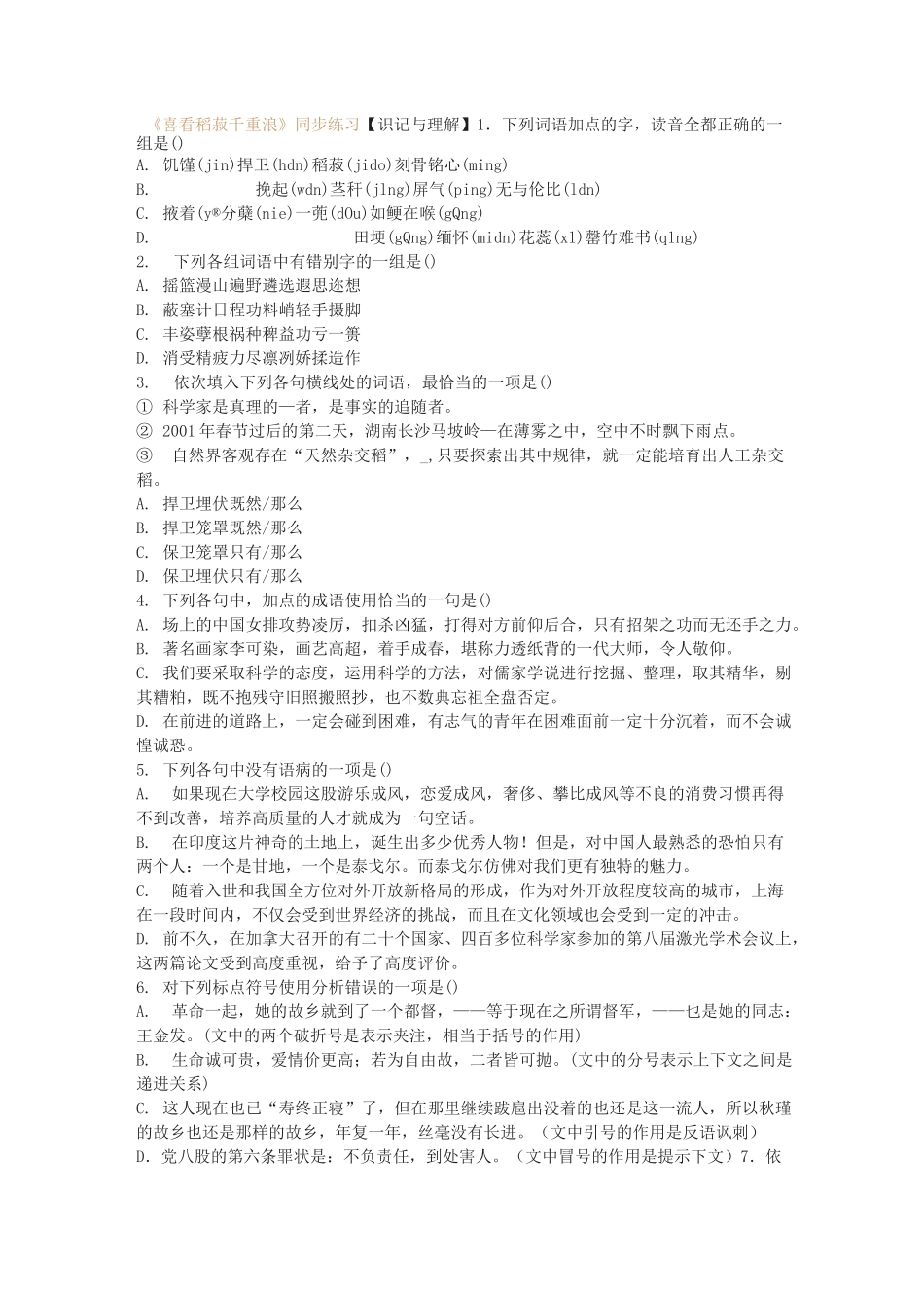 部编版《喜看稻菽千重浪 》同步练习_第1页