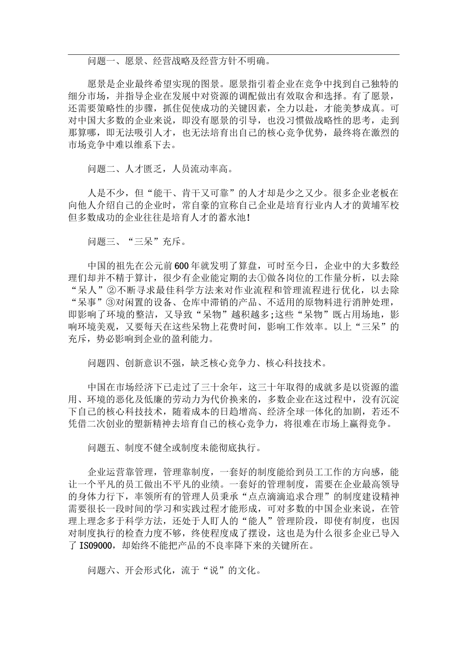中国企业在经营管理中普遍存在的8大问题_第1页