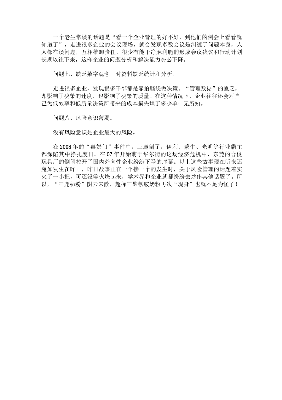 中国企业在经营管理中普遍存在的8大问题_第2页