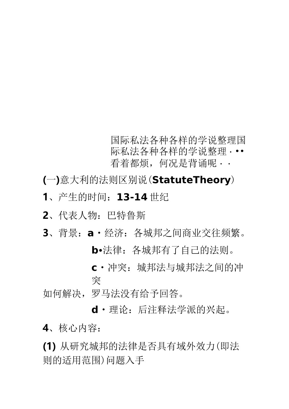 国际私法各种各样的学说整理_第1页