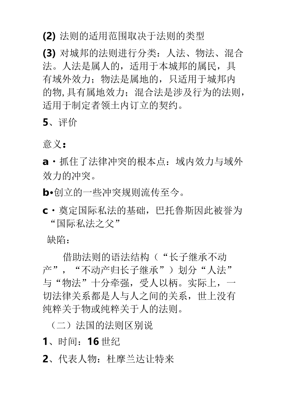 国际私法各种各样的学说整理_第2页
