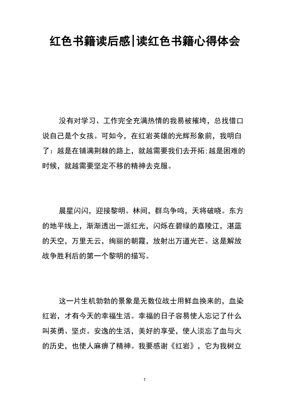 红色书籍读后感-读红色书籍心得体会_第1页