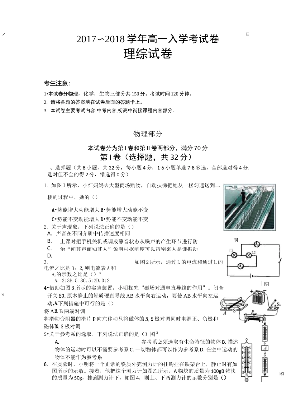 高一新生初升高入学考试题目理综试卷_第1页