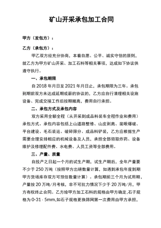 矿山开采承包加工合同