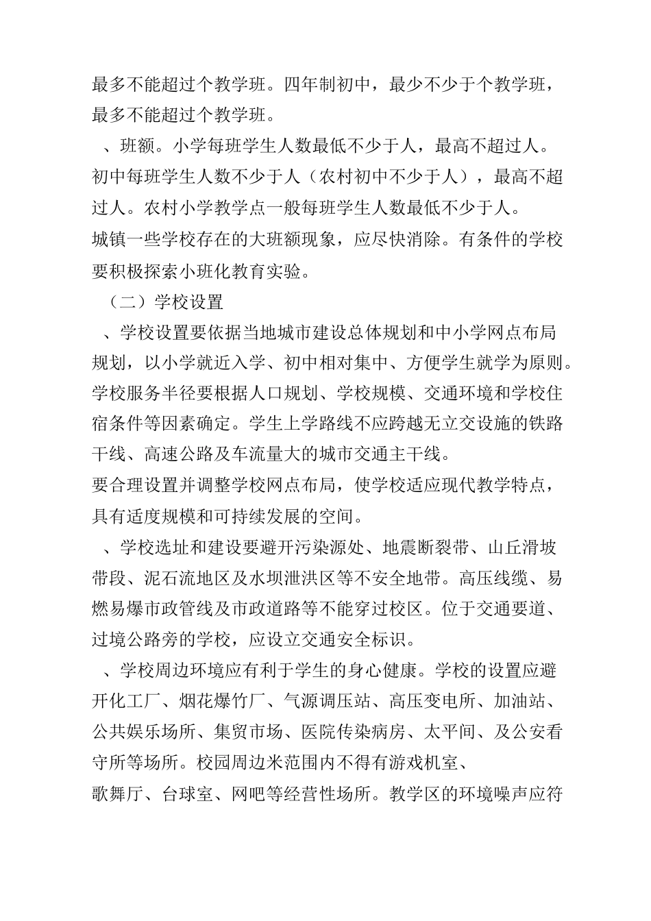 义务教育学校标准化建设标准_第2页