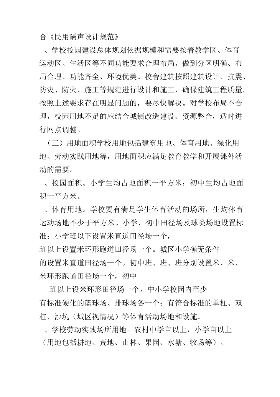 义务教育学校标准化建设标准_第3页