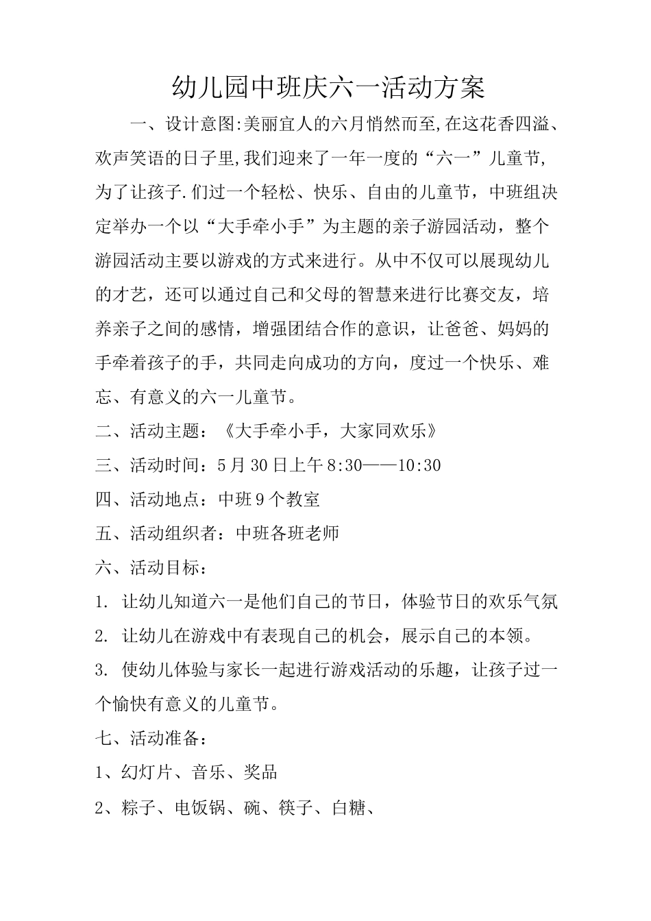 幼儿园中班庆六一活动方案_第1页