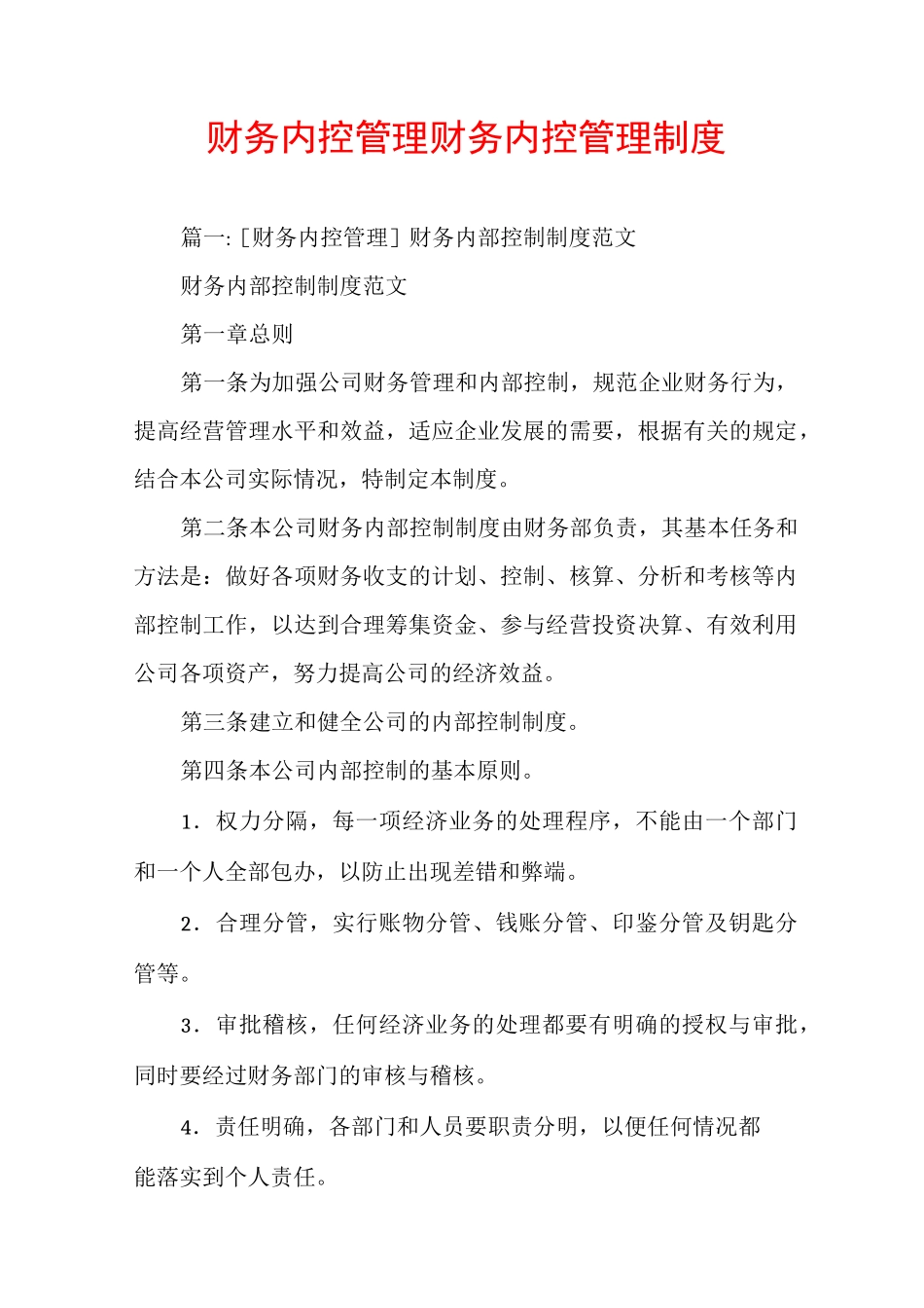 财务内控管理财务内控管理制度_第1页