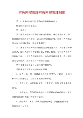 财务内控管理财务内控管理制度