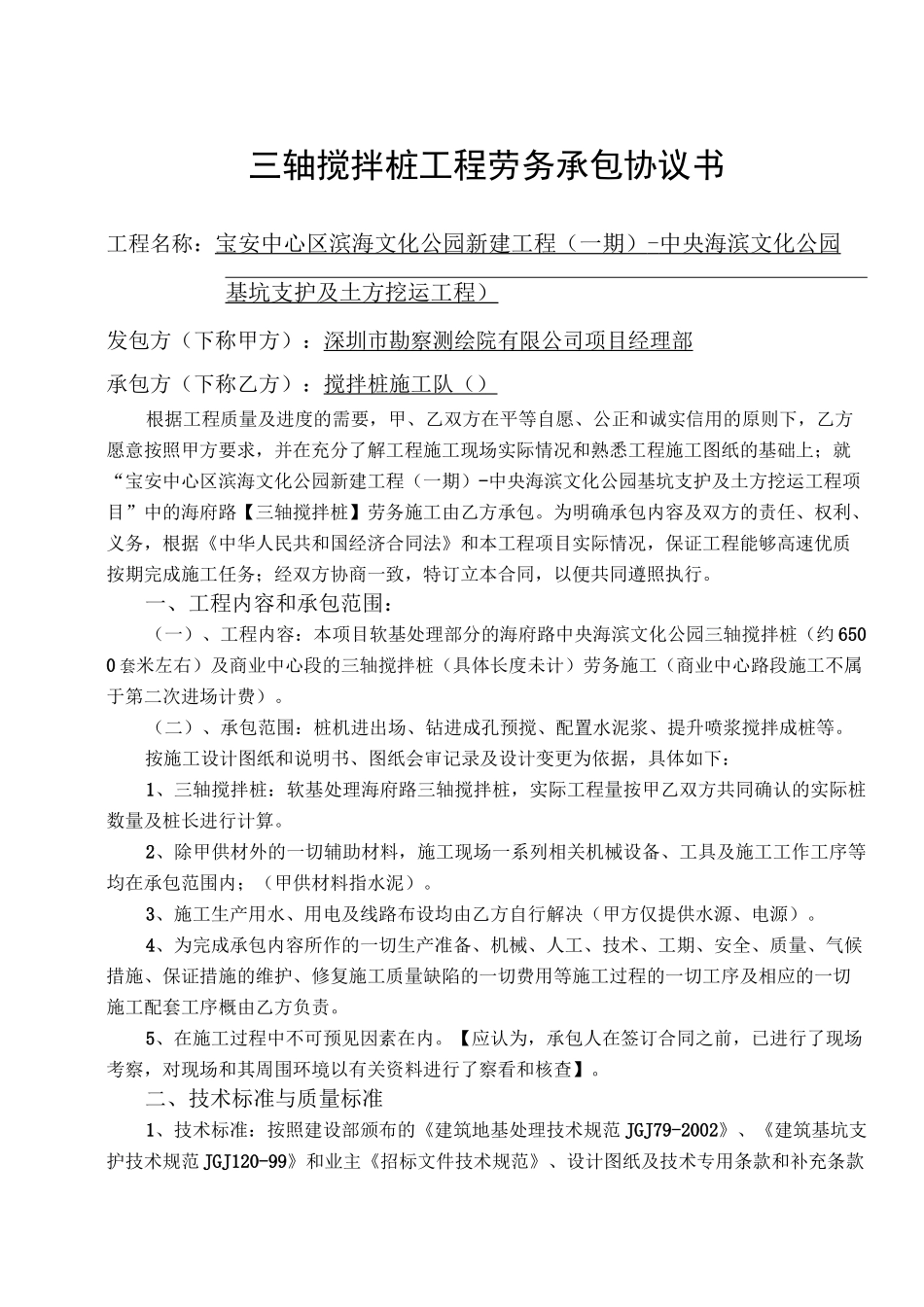 三轴搅拌桩工程劳务承包协议书(废)_第1页