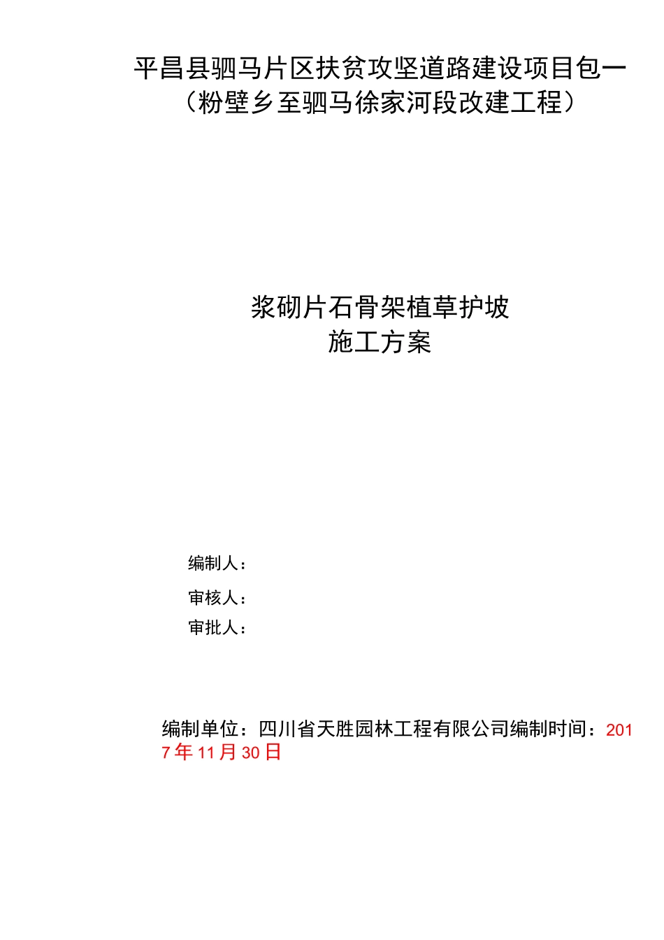 拱形骨架植草护坡施工方案_第1页