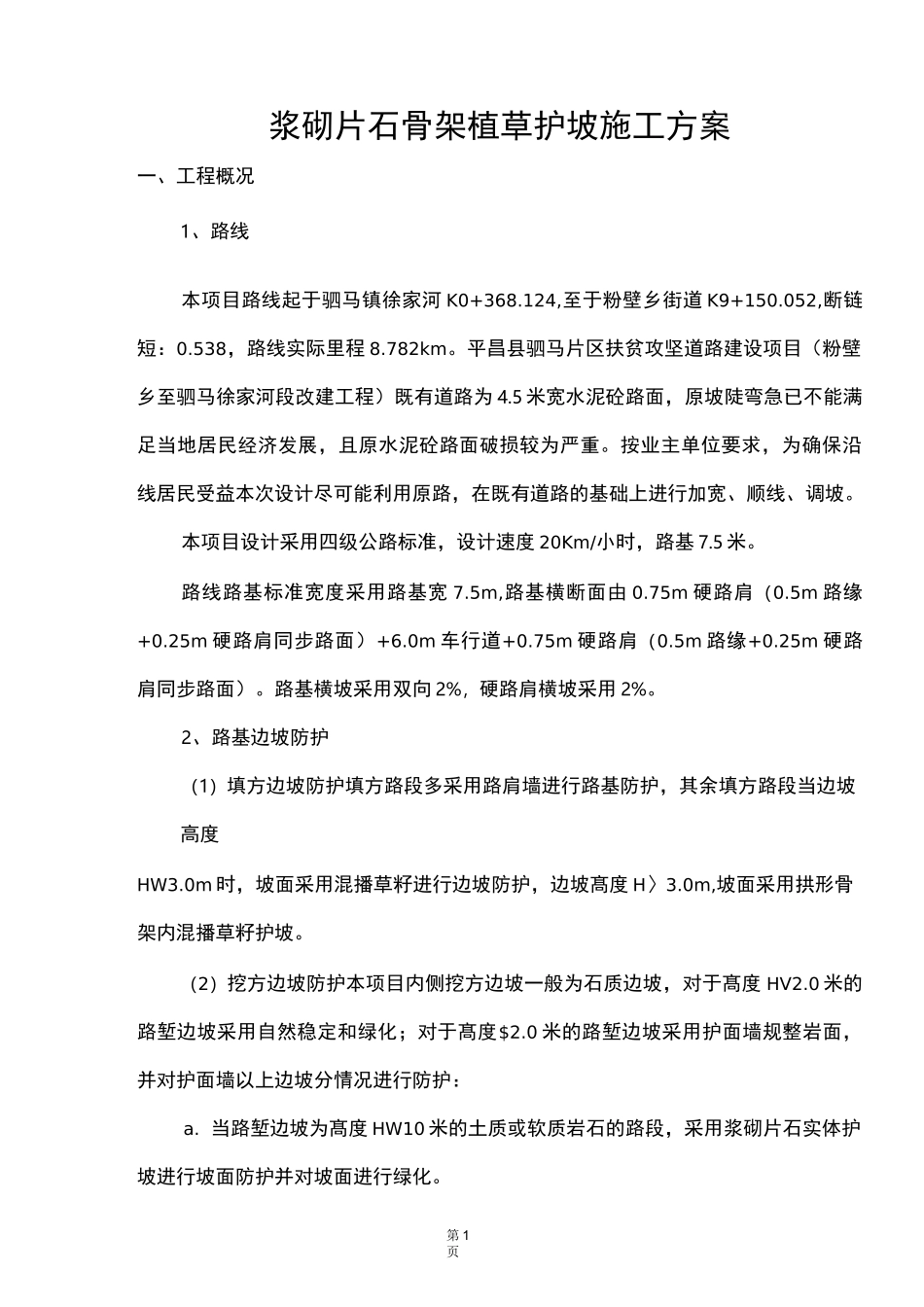 拱形骨架植草护坡施工方案_第3页