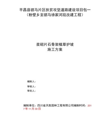拱形骨架植草护坡施工方案